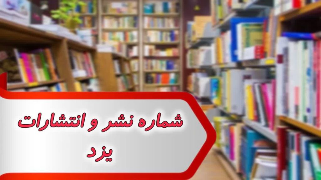 شماره نشر و انتشارات یزد