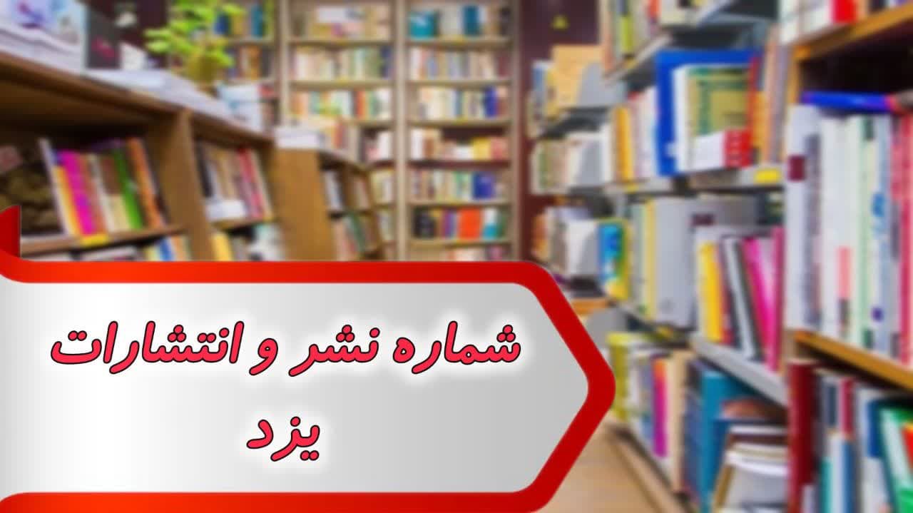 شماره نشر و انتشارات یزد شماره نشر و انتشارات یزد