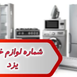 شماره لوازم خانگی یزد