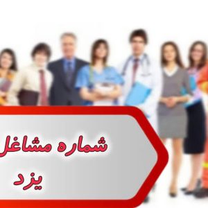شماره مشاغل بافق یزد