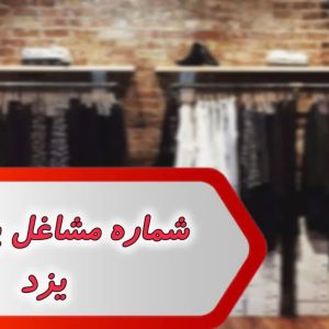شماره مشاغل پوشاک یزد