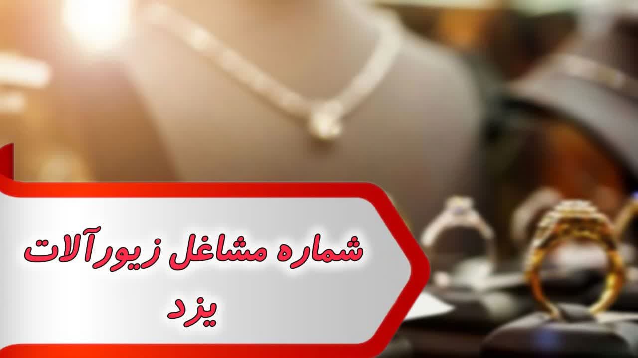 شماره مشاغل زیورآلات یزد شماره مشاغل زیورآلات یزد