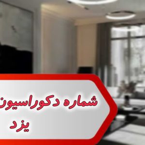 شماره دکوراسیون و مبلمان یزد