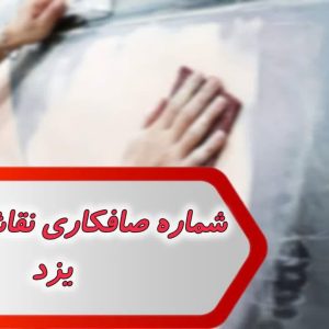 شماره صافکاری نقاشی خودرو یزد