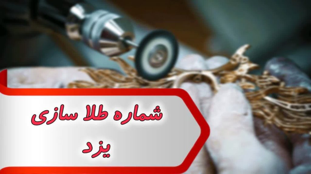 شماره مشاغل طلا سازی یزد