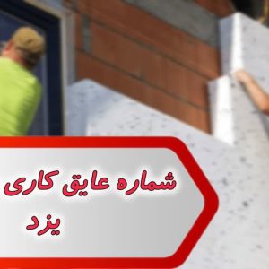 شماره عایق کاری ساختمان یزد
