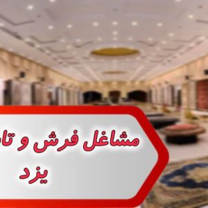 شماره فرش و تابلو فرش یزد
