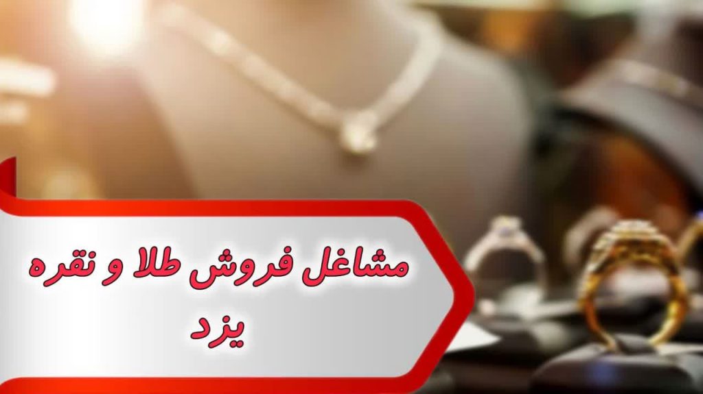 شماره طلا و نقره فروشی یزد