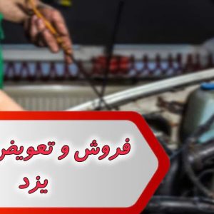 شماره فروش و تعویض روغن یزد