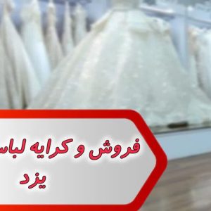 شماره فروش و کرایه لباس عروس یزد