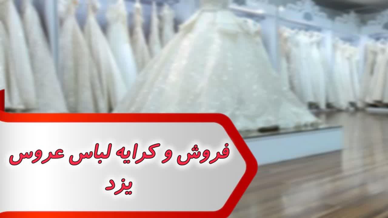 شماره فروش و کرایه لباس عروس یزد شماره فروش و کرایه لباس عروس یزد