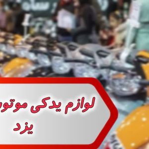 شماره لوازم یدکی موتور سیکلت یزد