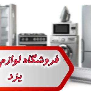 شماره فروشگاه لوازم خانگی یزد