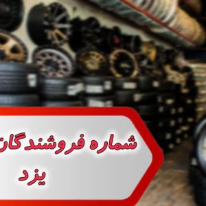 شماره فروشندگان لاستیک یزد