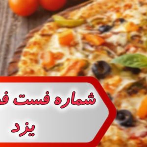 شماره فست فود های یزد