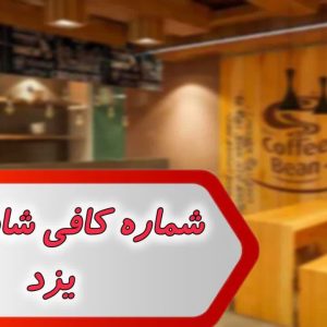 شماره کافی شاپ های یزد