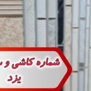 شماره کاشی و سرامیک یزد