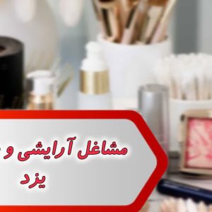 شماره لوازم آرایشی و بهداشتی یزد