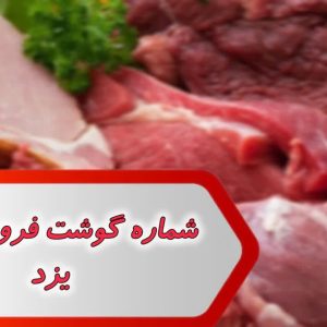 شماره گوشت فروشی های یزد