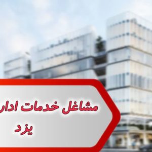 شماره خدمات اداری و تجاری یزد