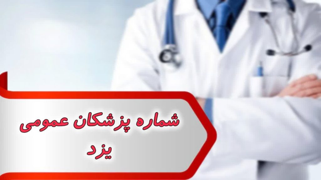 شماره پزشکان عمومی یزد