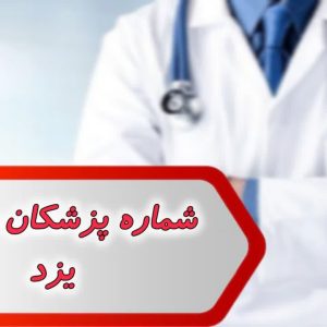 شماره پزشکان عمومی یزد