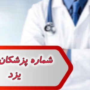 شماره پزشکان اطفال یزد