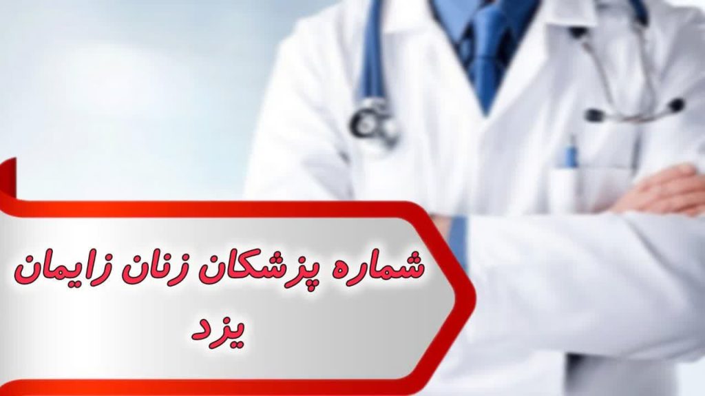 شماره پزشکان زنان و زایمان یزد