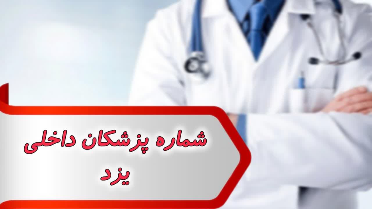شماره پزشکان داخلی یزد شماره پزشکان داخلی یزد