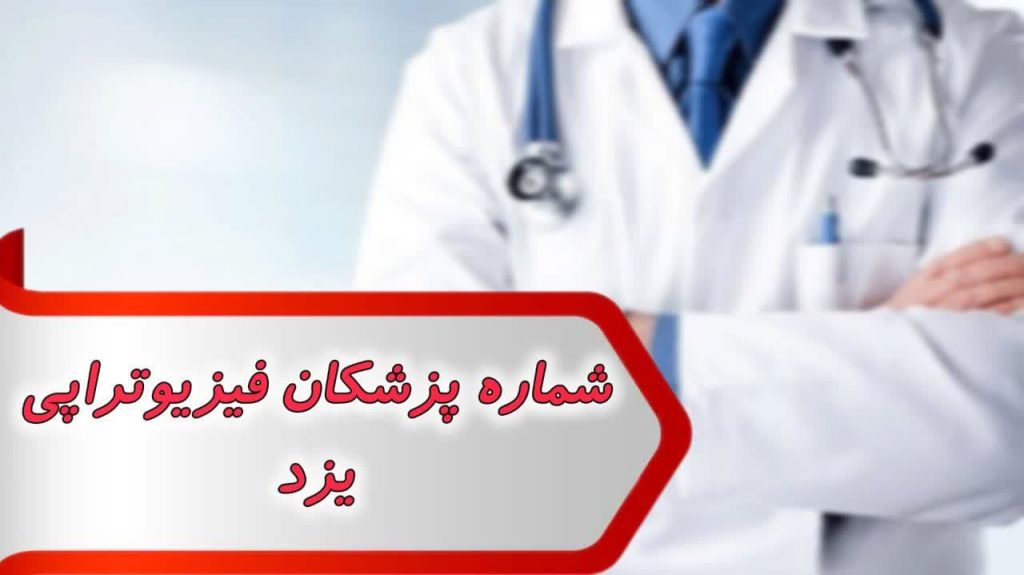 شماره پزشکان فیزیوتراپی یزد