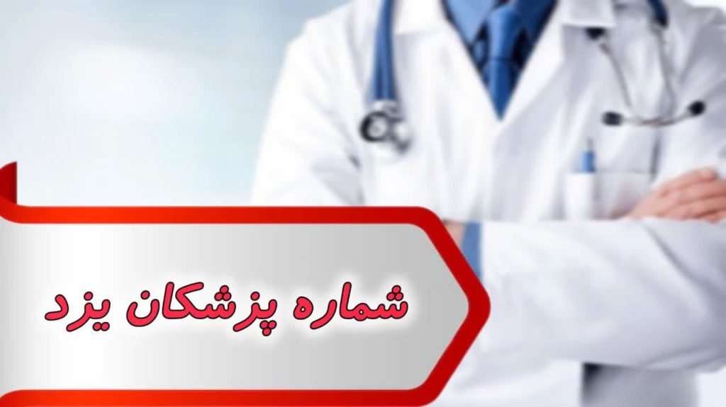 شماره پزشکان یزد
