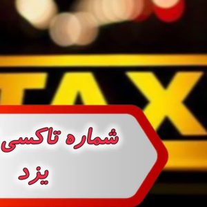 شماره تاکسی تلفنی یزد