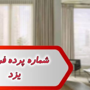 شماره پرده فروشی یزد