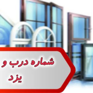 شماره درب و پنجره یزد