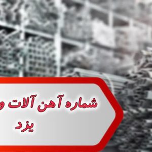 شماره آهن آلات و ضایعات یزد