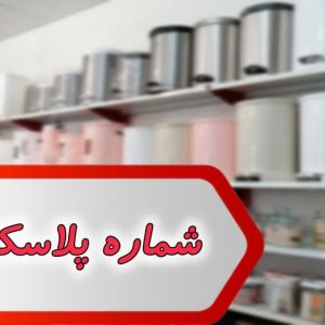شماره پلاسکو یزد