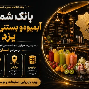 بانک شماره آبمیوه و بستنی فروشی یزد