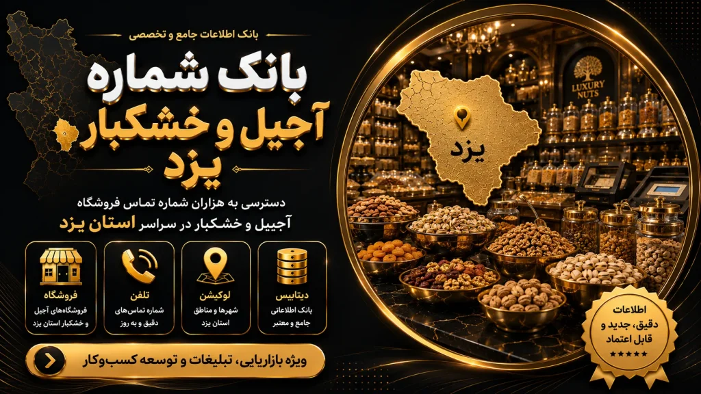 بانک شماره آجیل و خشکبار یزد