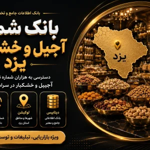 بانک شماره آجیل و خشکبار یزد