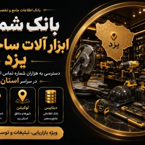 بانک شماره ابزار آلات ساختمانی یزد