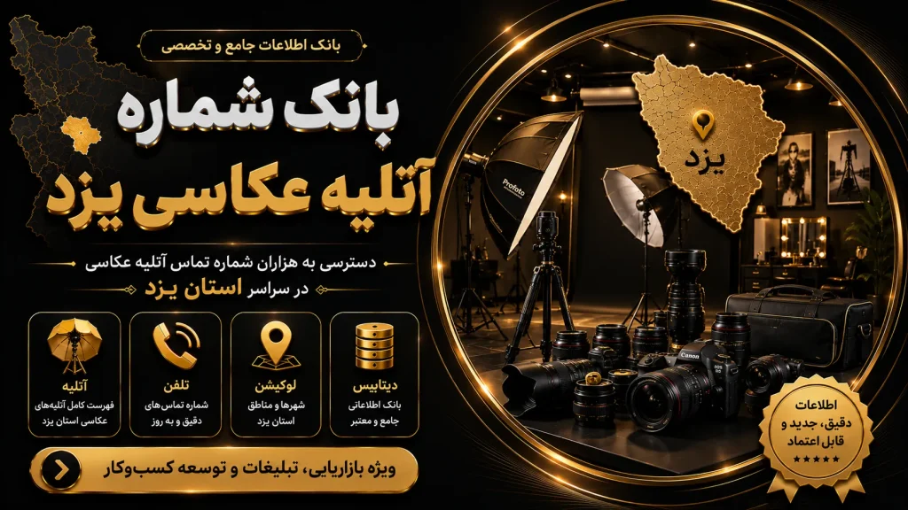 بانک شماره اتلیه عکاسی یزد