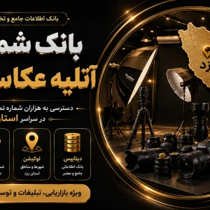 بانک شماره اتلیه عکاسی یزد
