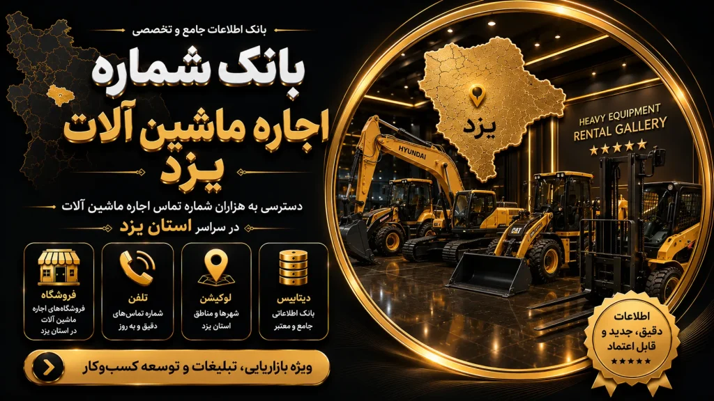 بانک شماره اجاره ماشین الات یزد