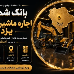 بانک شماره اجاره ماشین الات یزد