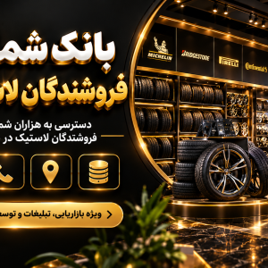 بانک شماره فروشندگان لاستیک یزد