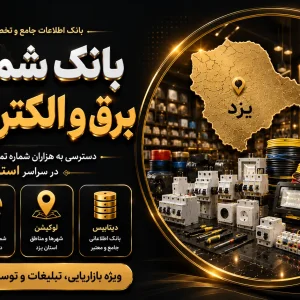 بانک شماره برق و الکتریک یزد