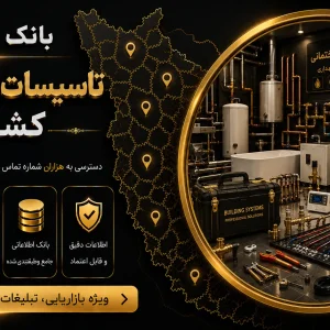 بانک شماره تاسیسات ساختمانی کشور