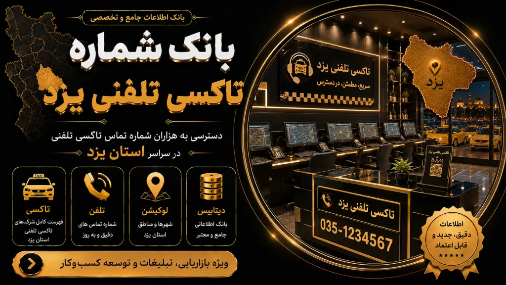بانک شماره تاکسی تلفنی یزد
