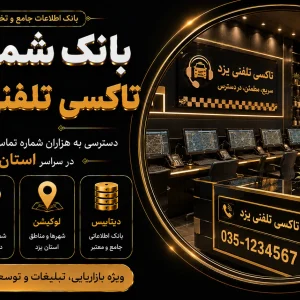 بانک شماره تاکسی تلفنی یزد