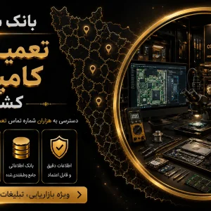 بانک شماره تعمیرکاران کامپیوتر کشور